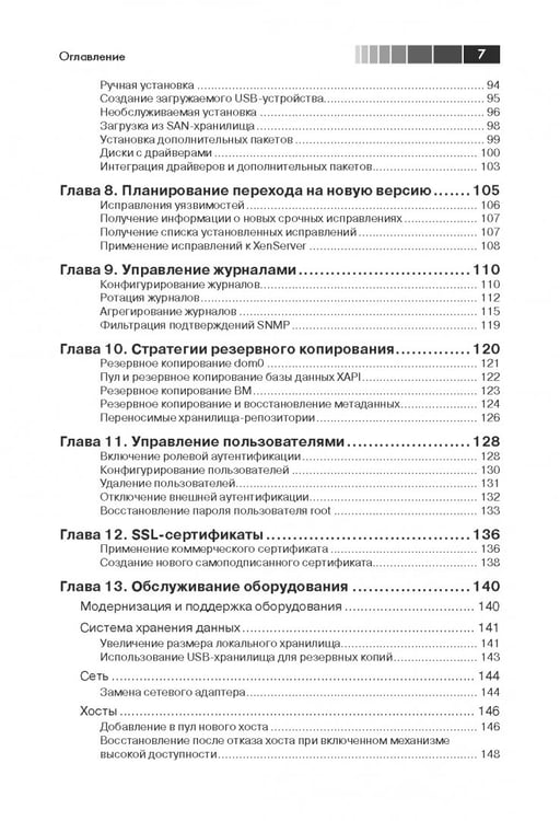 Дополнительное изображение книги «XenServer. Справочник администратора. Практические рецепты успешного развертывания»