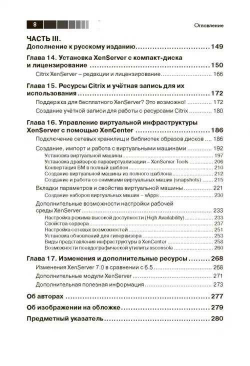 Дополнительное изображение книги «XenServer. Справочник администратора. Практические рецепты успешного развертывания»