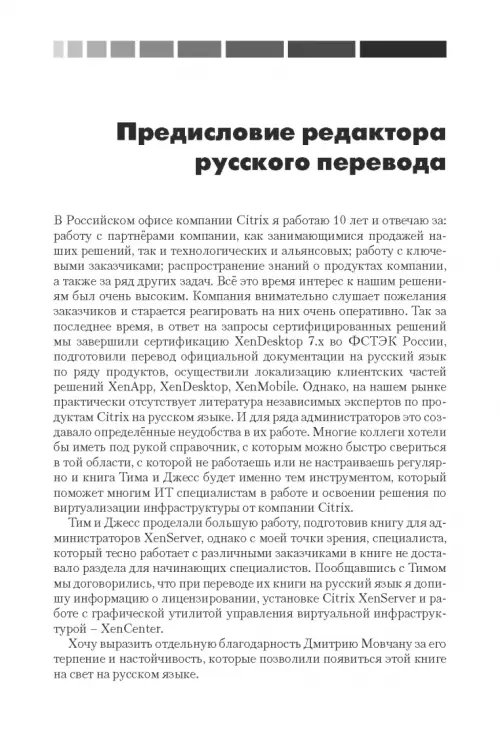 Дополнительное изображение книги «XenServer. Справочник администратора. Практические рецепты успешного развертывания»