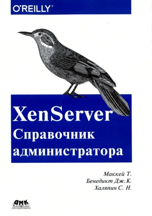 Обложка книги «XenServer. Справочник администратора. Практические рецепты успешного развертывания» — Маккей Тим, Бенедикт Дж. К., Халяпин С. Н., ISBN 9785970604175