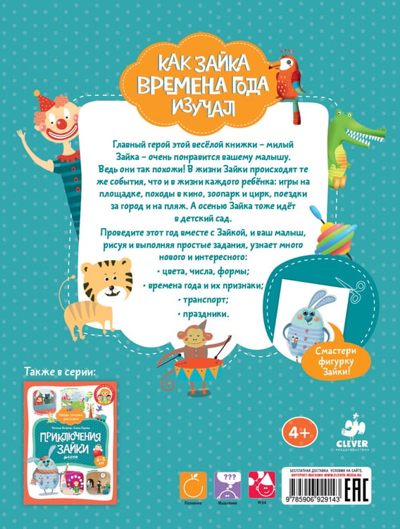 Дополнительное изображение книги «Как Зайка времена года изучал»