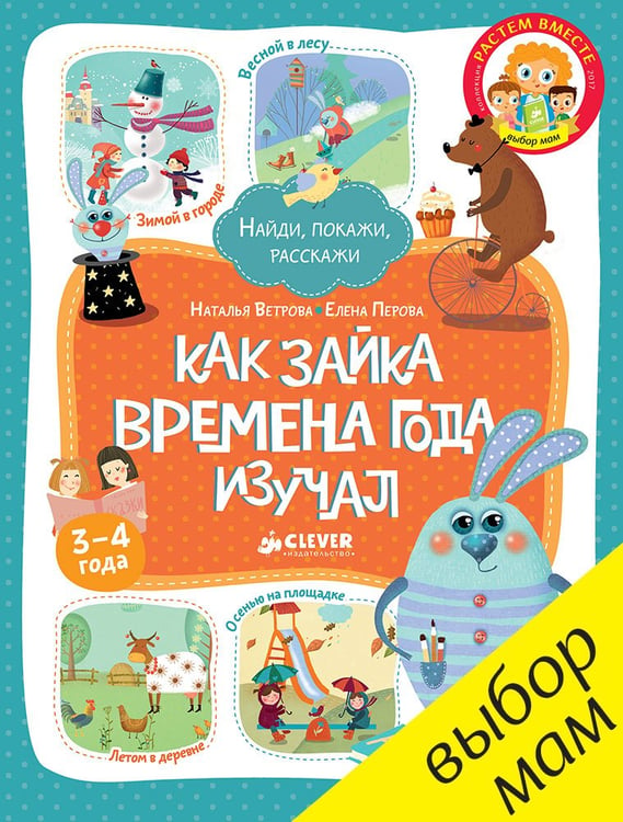 Обложка книги «Как Зайка времена года изучал» — Ветрова Н., ISBN 9785906929143