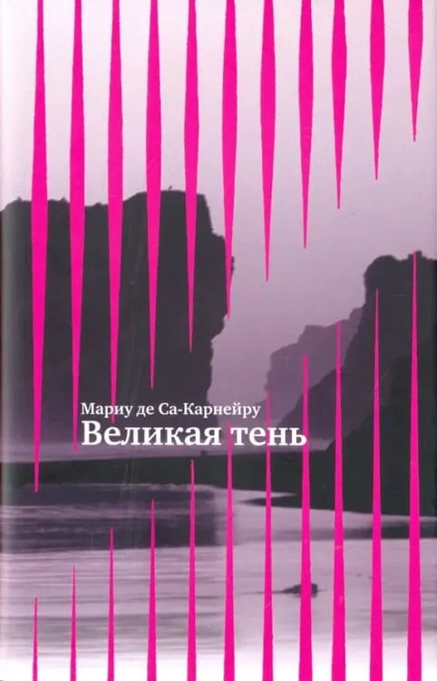 Обложка книги «Великая тень» — де Са-Карнейру Мариу, ISBN 9785000871126