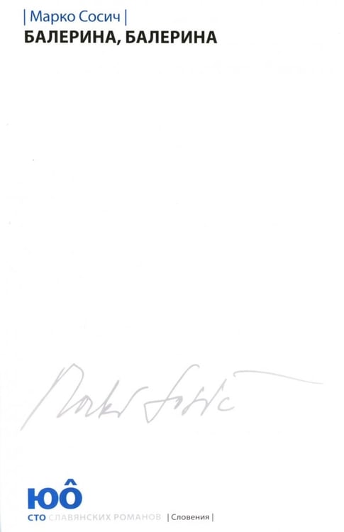 Обложка книги «Балерина,Балерина +с/о» — Сосич Марко, ISBN 9785919220442