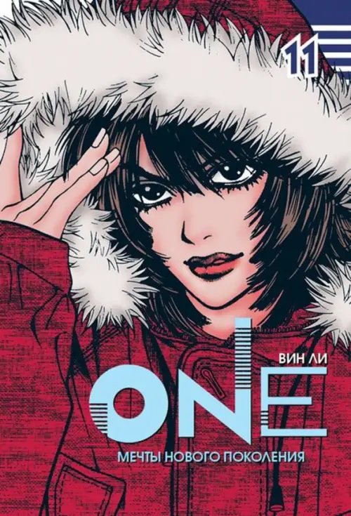 Обложка книги «One. Мечты нового поколения. Том 11» — Ли Вин, ISBN 9785752531422