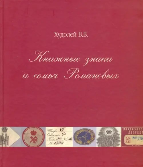 Обложка книги «Книжные знаки и семья Романовых» — Худолей Вениамин Викторович, ISBN 9785912151262