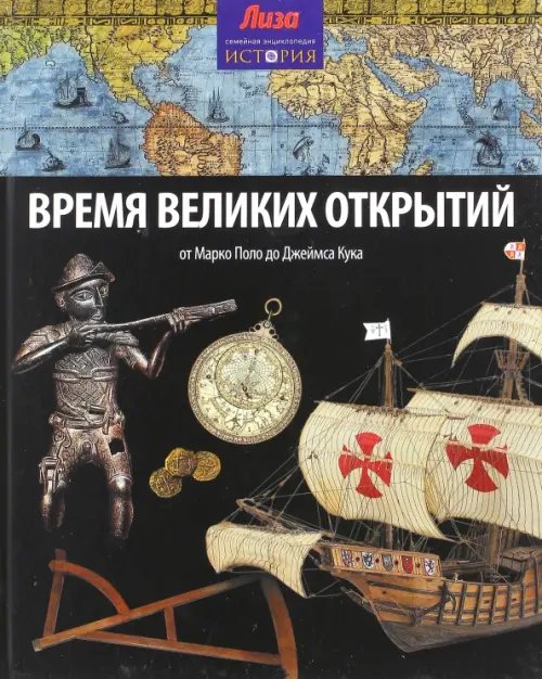 Обложка книги «Время великих открытий. От Марко Поло до Джеймса Кука» — Моррис Нил, ISBN 9785367031669