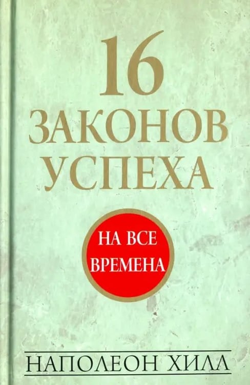 Обложка книги «16 законов успеха» — Хилл Наполеон, ISBN 9789851531161