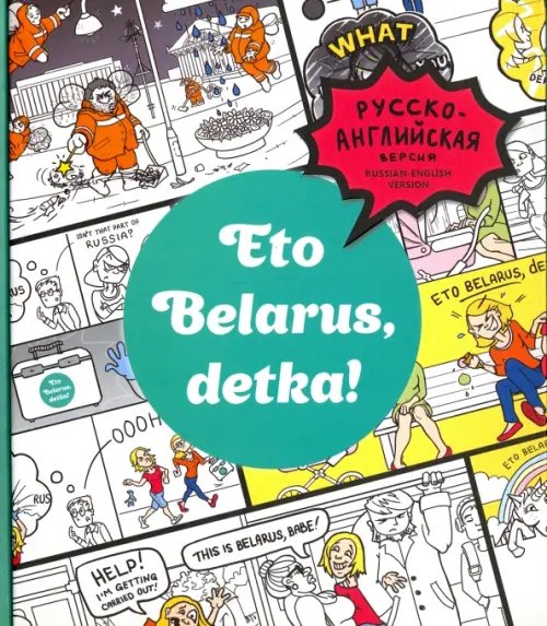 Обложка книги «Eto Belarus, detka!» — Черякова Маша, Чернова Марта, ISBN 9789851531246