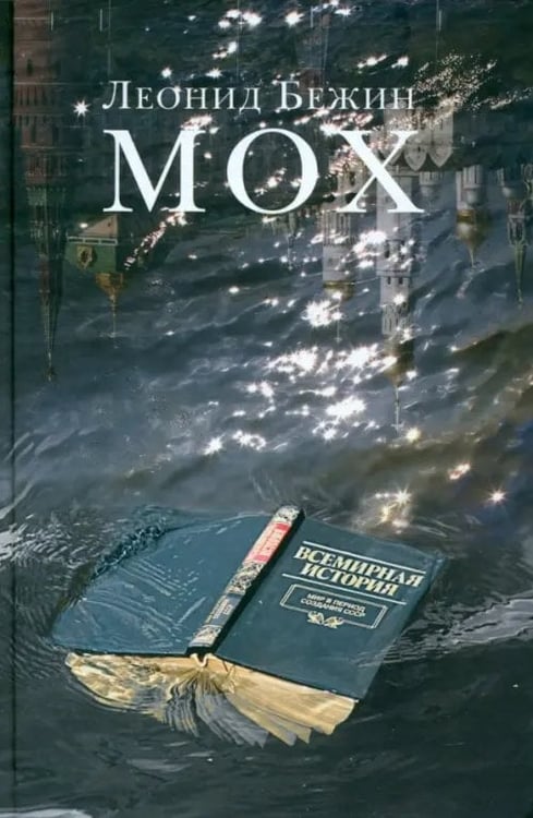 Обложка книги «Мох» — Бежин Леонид Евгеньевич, ISBN 9785986971490