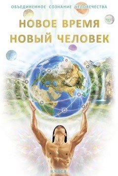 Обложка книги «Новое Время - Новый Человек» — Новая-Костубаева С.В., ISBN 9785990731455
