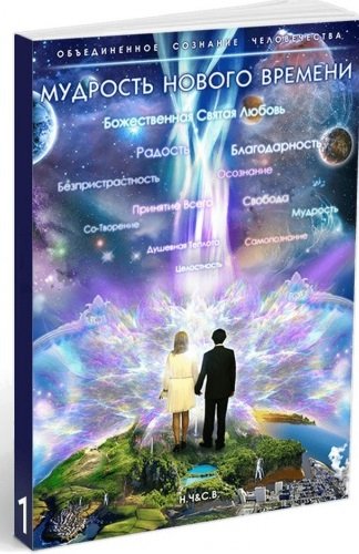 Обложка книги «Мудрость Нового Времени» — Новая-Костубаева С.В., ISBN 9785888753040