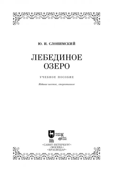 Дополнительное изображение книги «Лебединое озеро. Учебное пособие»