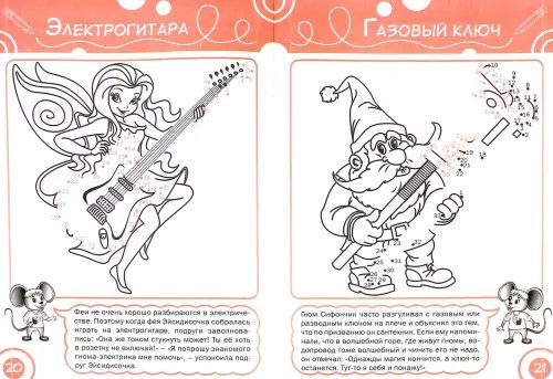 Дополнительное изображение книги «Соедини по точкам. Феи и гномы. Тетрадь для занятий с детьми 6-7 лет»
