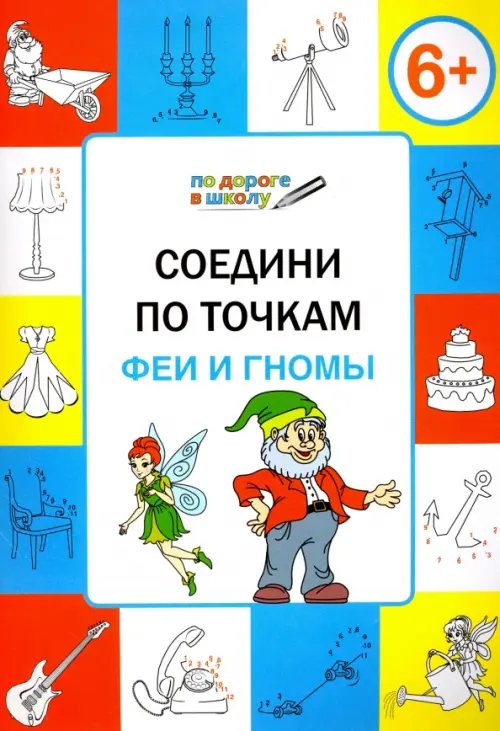 Обложка книги «Соедини по точкам. Феи и гномы. Тетрадь для занятий с детьми 6-7 лет» — Мёдов Вениамин Маевич, ISBN 9785408033553