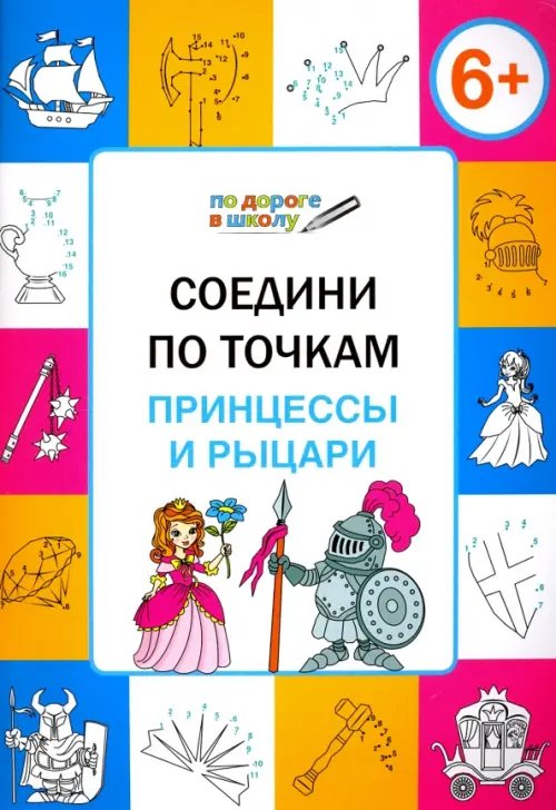 Обложка книги «Соедини по точкам. Принцессы и рыцари. Тетрадь для занятий с детьми 6-7 лет» — Мёдов Вениамин Маевич, ISBN 9785408033560