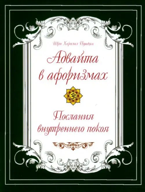 Обложка книги «Адвайта в афоризмах. Послания внутреннего покоя» — Шри Харилал Пунджа (Пападжи), ISBN 9785413024645