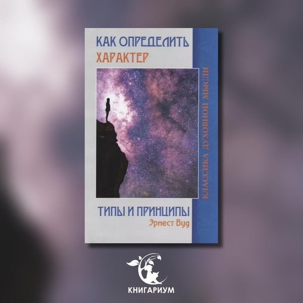 Дополнительное изображение книги «Как определить характер. Типы и принципы»