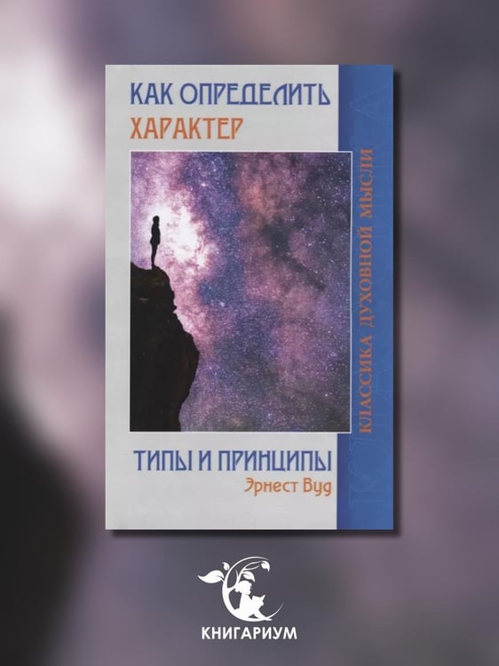 Дополнительное изображение книги «Как определить характер. Типы и принципы»