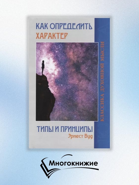 Дополнительное изображение книги «Как определить характер. Типы и принципы»
