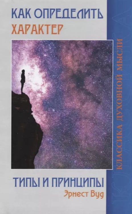 Дополнительное изображение книги «Как определить характер. Типы и принципы»