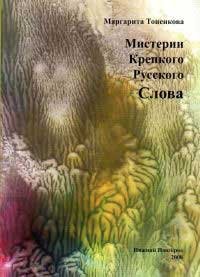 Обложка книги «Мистерия крепкого русского слова» — Тоненкова М.М., ISBN 9785931261300