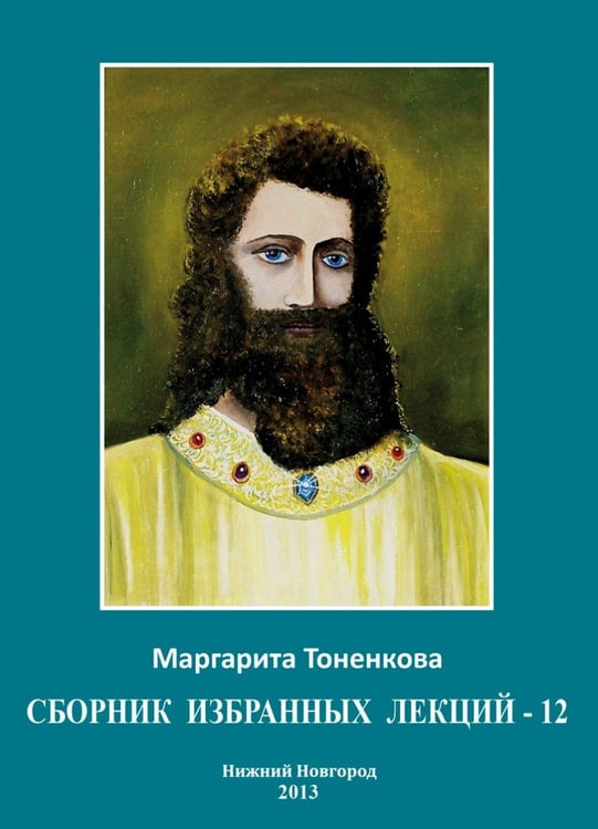Обложка книги «Сборник избранных лекций - 12, цикл XXV «Начала самопознания»» — Тоненкова М.М., ISBN 9785905226472