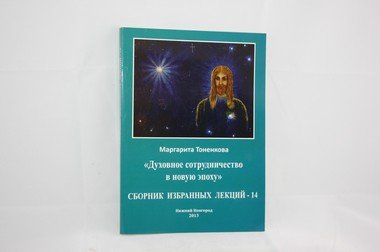 Обложка книги «Сборник избранных лекций - 14» — Тоненкова М.М., ISBN 9785905226755