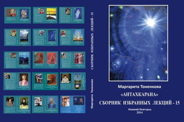 Обложка книги «Сборник избранных лекций - 15» — Тоненкова М.М., ISBN 9785905226779