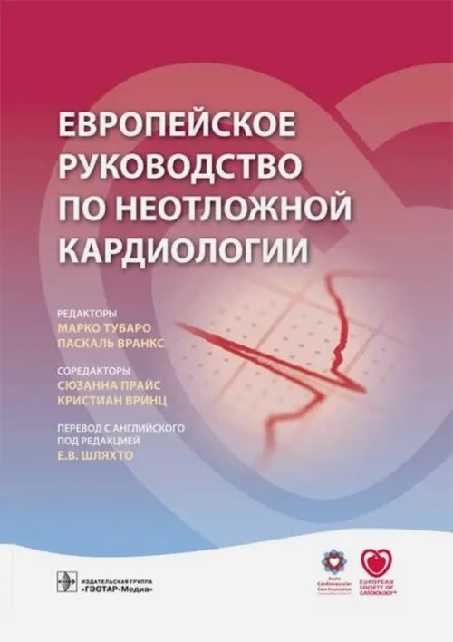 Обложка книги «Европейское руководство по неотложной кардиологии», ISBN 9785970439746