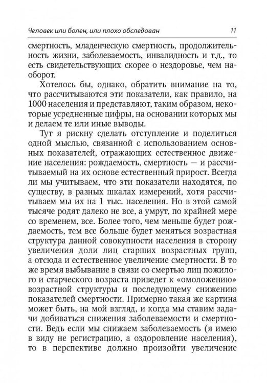 Дополнительное изображение книги «Здоровье и здравоохранение. Мысли серьезные и не очень»
