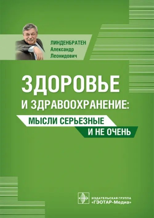 Обложка книги «Здоровье и здравоохранение. Мысли серьезные и не очень» — Линденбратен Александр Леонидович, ISBN 9785970441558