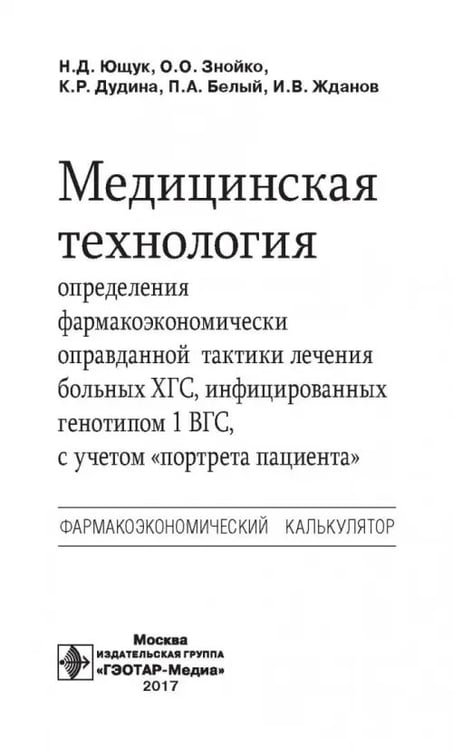 Дополнительное изображение книги «Медицинская технология определения фармакоэкономически оправданной тактики лечения больных ХГС»