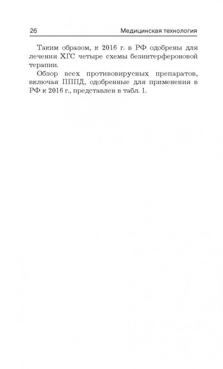 Дополнительное изображение книги «Медицинская технология определения фармакоэкономически оправданной тактики лечения больных ХГС»
