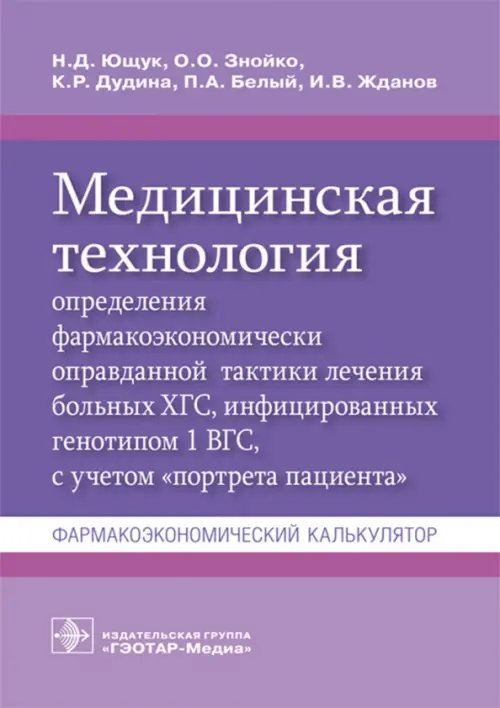 Обложка книги «Медицинская технология определения фармакоэкономически оправданной тактики лечения больных ХГС» — Ющук Николай Дмитриевич, Знойко Ольга Олеговна, Дудина Кристина Романовна, ISBN 9785970441350