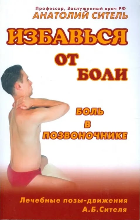 Обложка книги «Избавься от боли. Боль в позвоночнике» — Ситель Анатолий Болеславович, ISBN 9785854070553