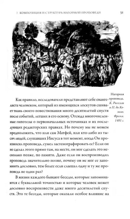Дополнительное изображение книги «Иисус Христос. Жизнь и учение. Книга II. Нагорная проповедь»
