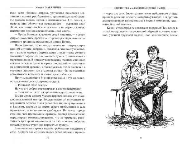 Дополнительное изображение книги «Стройотряд, или Скованные одной пылью»