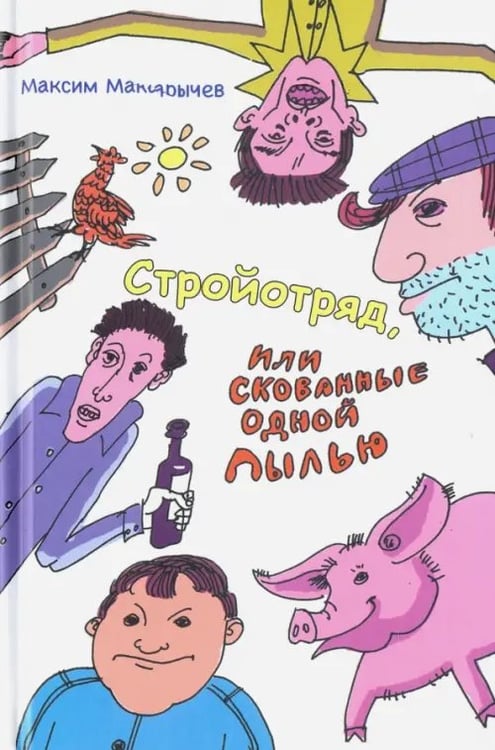 Обложка книги «Стройотряд, или Скованные одной пылью» — Макарычев Максим Александрович, ISBN 9785444455272