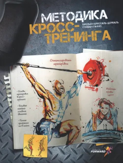 Обложка книги «Методика кросс-тренинга» — Ганно Стефан, Бруссаль Дерваль Орельен, ISBN 9785916731736