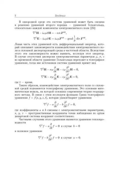 Дополнительное изображение книги «Теоретические основы георадарного метода»