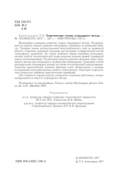 Дополнительное изображение книги «Теоретические основы георадарного метода»