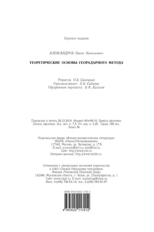 Дополнительное изображение книги «Теоретические основы георадарного метода»