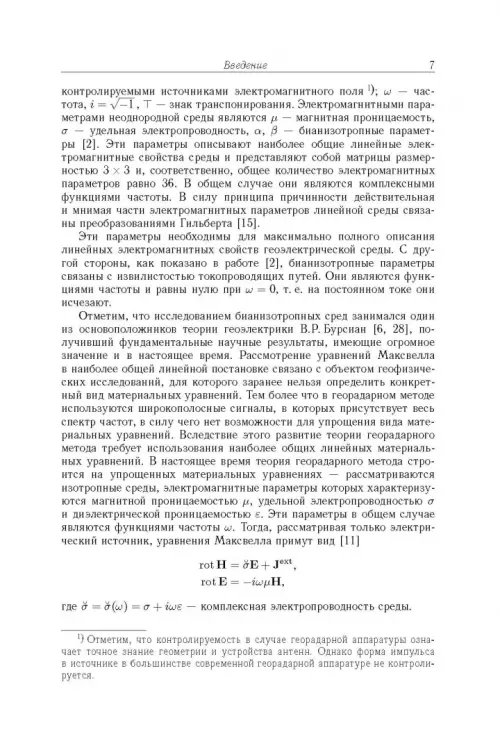 Дополнительное изображение книги «Теоретические основы георадарного метода»