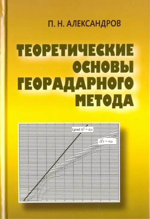 Обложка книги «Теоретические основы георадарного метода» — Александров Павел Николаевич, ISBN 9785922117012