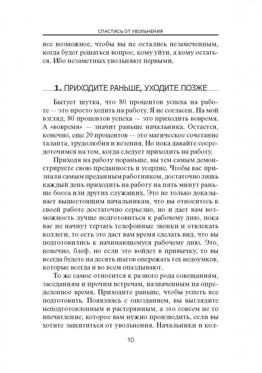 Дополнительное изображение книги «Спастись от увольнения»