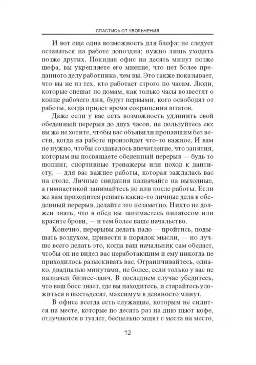 Дополнительное изображение книги «Спастись от увольнения»