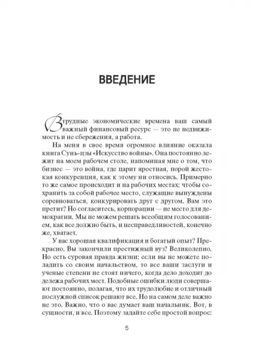 Дополнительное изображение книги «Спастись от увольнения»