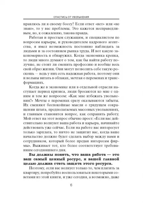 Дополнительное изображение книги «Спастись от увольнения»