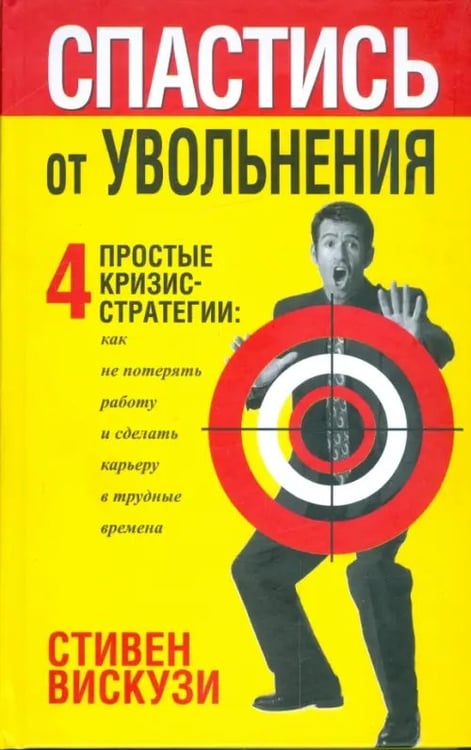 Обложка книги «Спастись от увольнения» — Вискузи Стивен, ISBN 9789851507593